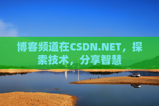 博客频道在CSDN.NET，探索技术，分享智慧